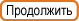 Продолжить