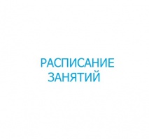 Расписание занятий!