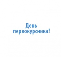 Вниманию первокурсников! Вниманию первокурсников!